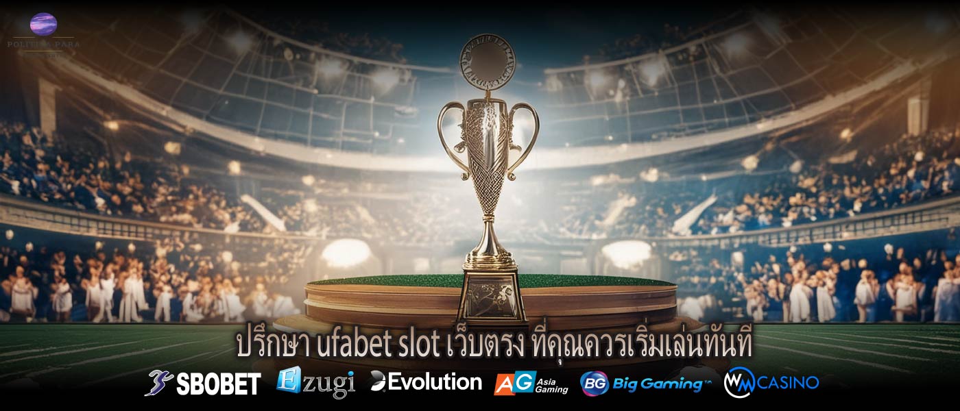 ปรึกษา ufabet slot เว็บตรง ที่คุณควรเริ่มเล่นทันที