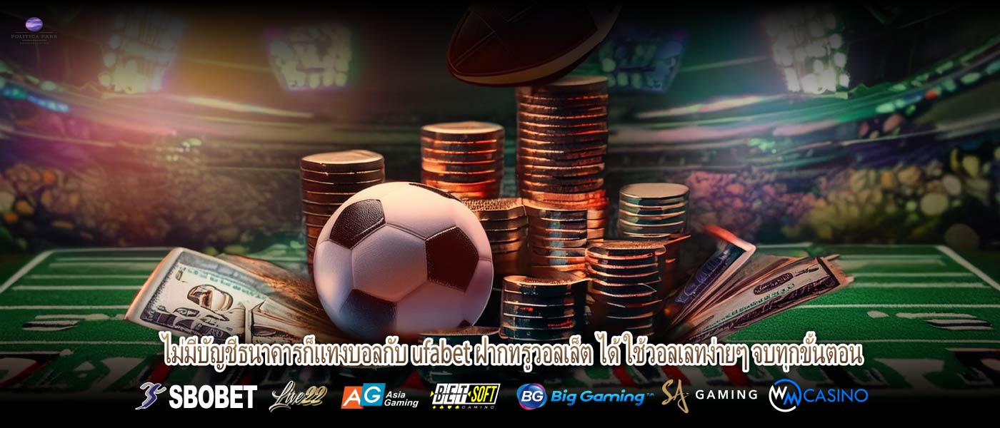 ไม่มีบัญชีธนาคารก็แทงบอลกับ ufabet ฝากทรูวอลเล็ต ได้ ใช้วอลเลทง่ายๆ จบทุกขั้นตอน