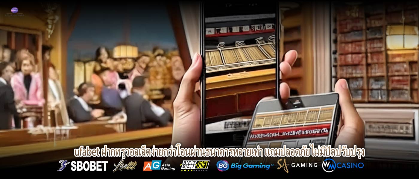 ufabet ฝากทรูวอลเล็ตง่ายกว่าโอนผ่านธนาคารหลายเท่า แถมปลอดภัยไม่มีปิดปรับปรุง