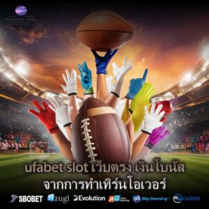 ufabet slot เว็บตรง เงินโบนัสจากการทำเทิร์นโอเวอร์