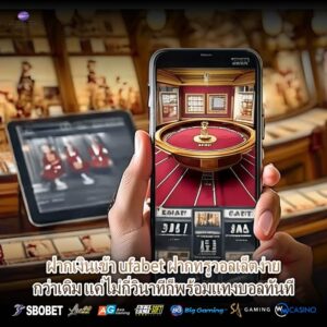 ฝากเงินเข้า ufabet ฝากทรูวอลเล็ตง่ายกว่าเดิม แค่ไม่กี่วินาทีก็พร้อมแทงบอลทันที